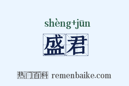 盛君是什么意思的图片